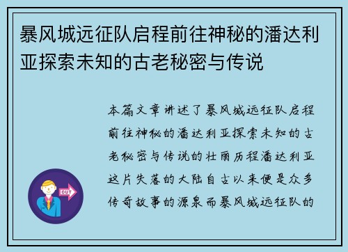 暴风城远征队启程前往神秘的潘达利亚探索未知的古老秘密与传说 暴风城远征队启程前往神秘的潘达利亚探索未知的古老秘密与传说