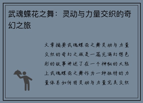 武魂蝶花之舞：灵动与力量交织的奇幻之旅