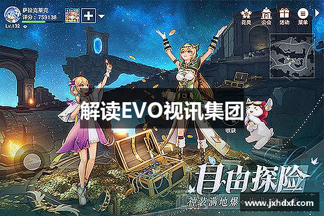 解读EVO视讯集团